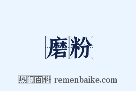 磨粉是什么意思的图片
